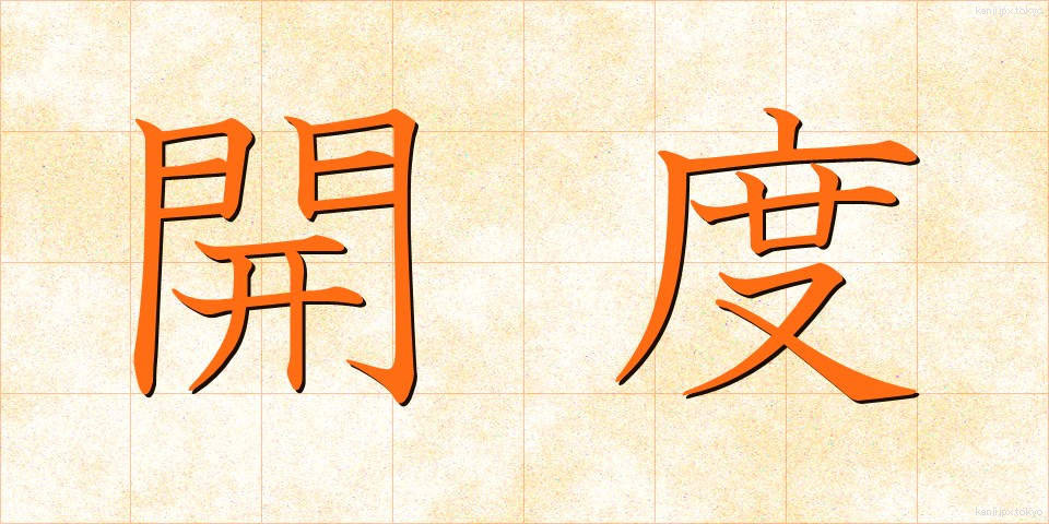 開度 (かいど)