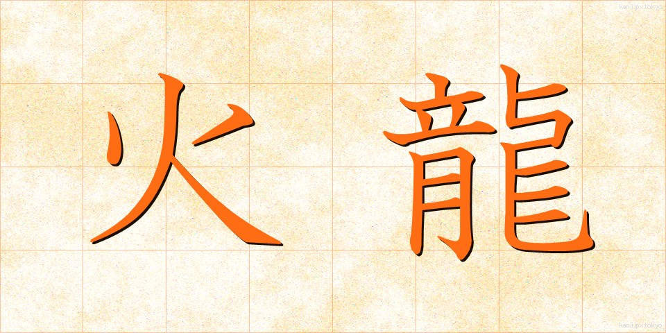 火龍 (かりゅう)
