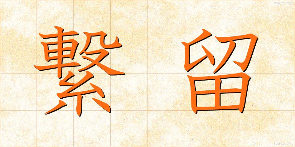 繋留 (けいりゅう)