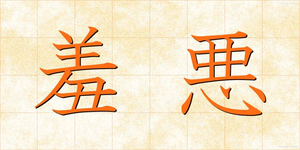 羞悪 (しゅうお)