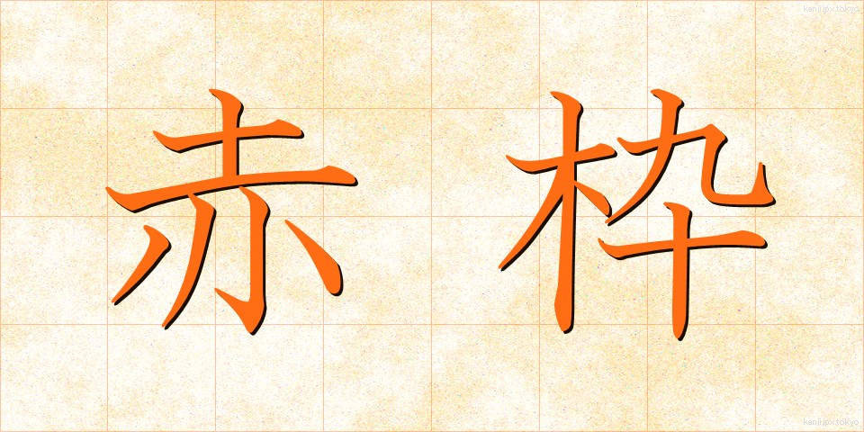 赤枠 (あかわく)