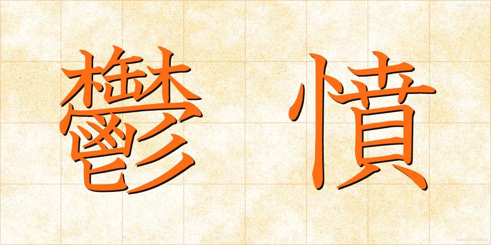 鬱憤 (うっぷん)