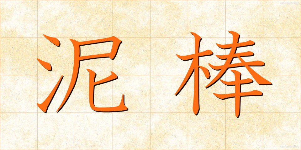 泥棒 (どろぼう)