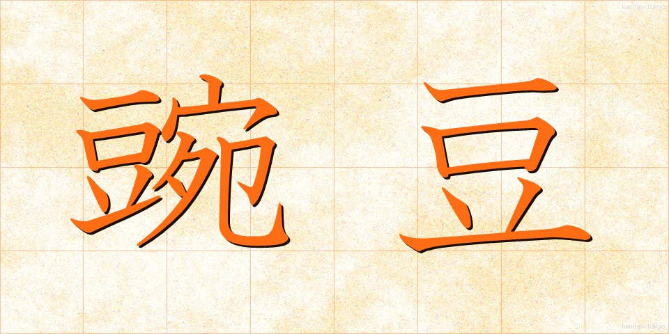 豌豆 (えんどう)