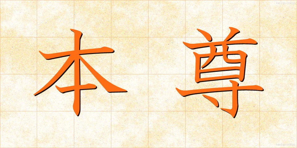 本尊 (ほんぞん)