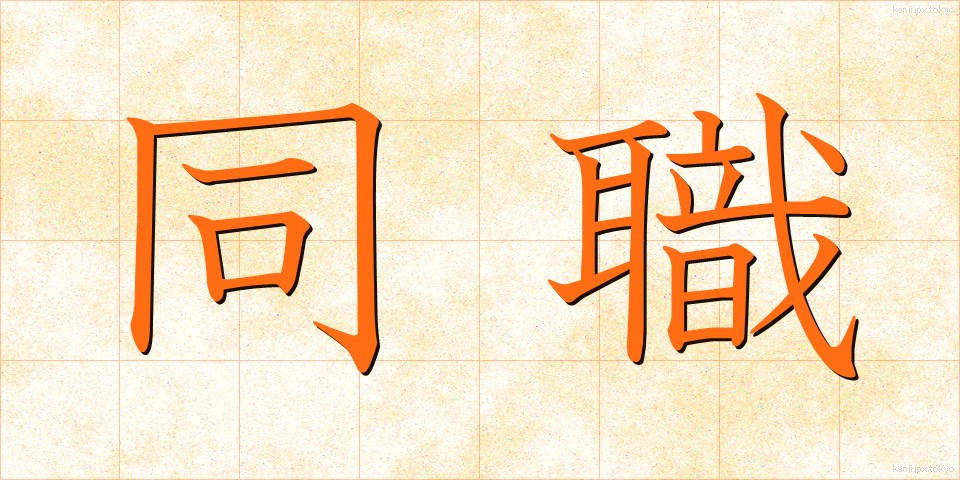 同職 (どうしょく)