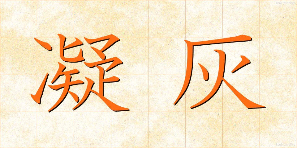 凝灰 (ぎょうかい)