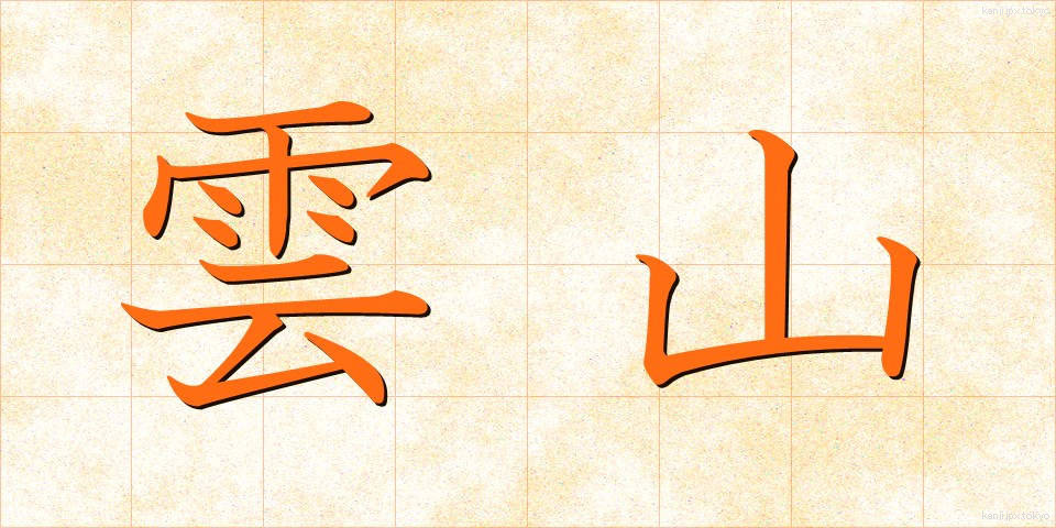 雲山 (うんざん)