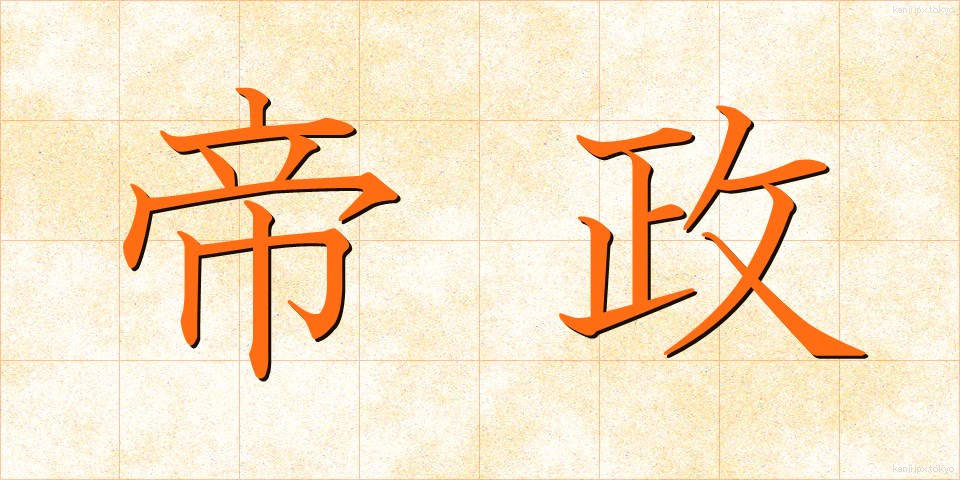 帝政 (ていせい)