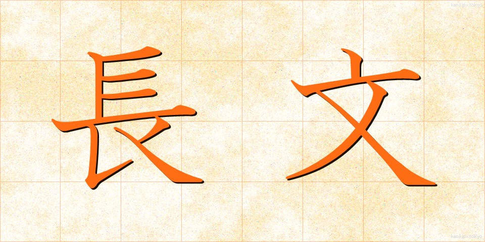 長文 (ちょうぶん)