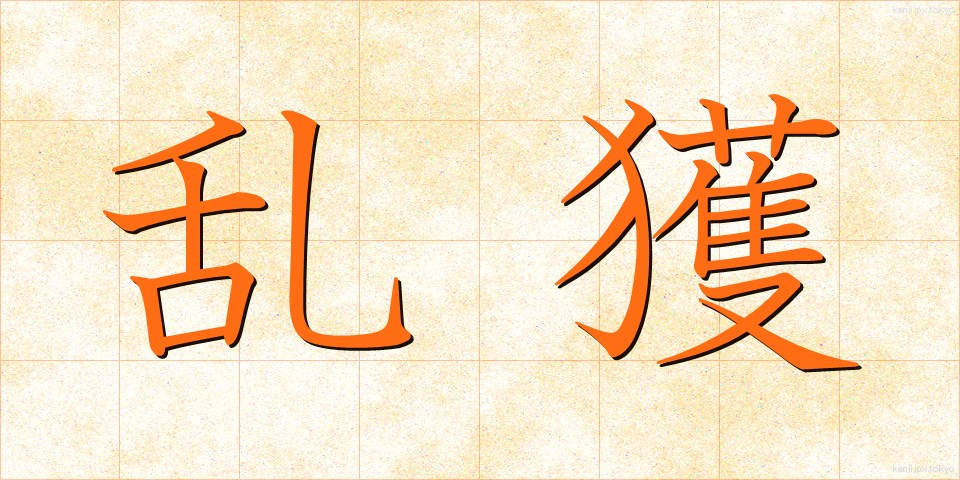 乱獲 (らんかく)