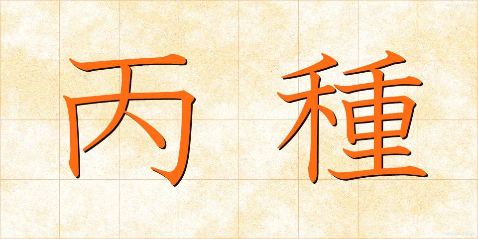 丙種 (へいしゅ)