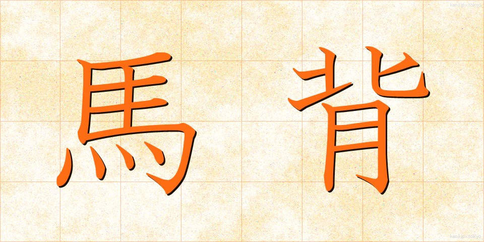 馬背 (うませ)