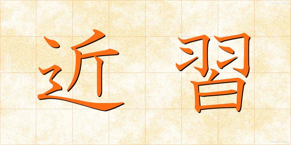 近習 (きんじゅう)