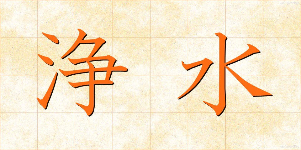 浄水 (じょうすい)