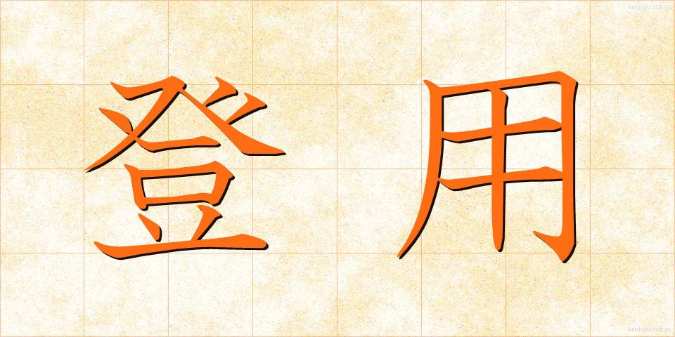 登用 (とうよう)