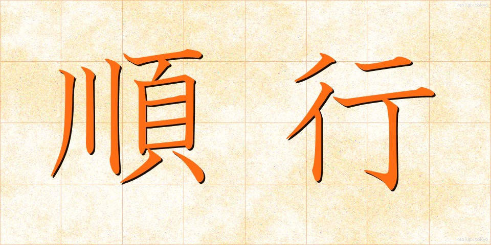 順行 (じゅんこう)