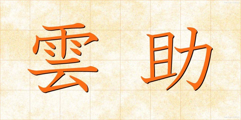 雲助 (くもすけ)