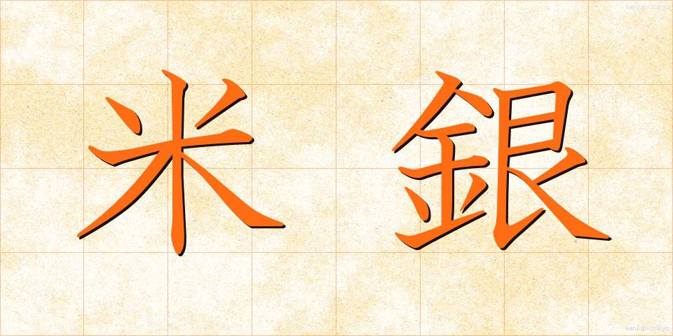 米銀 (べいぎん)