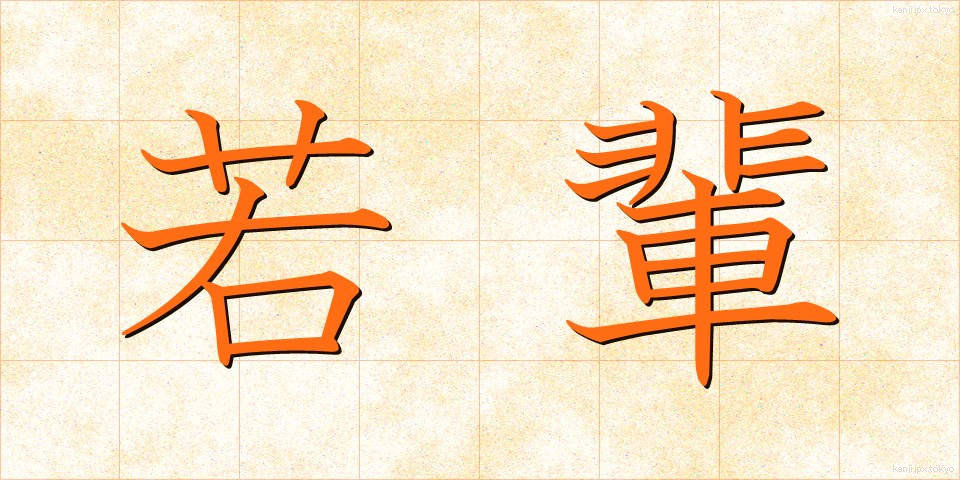 若輩 (じゃくはい)