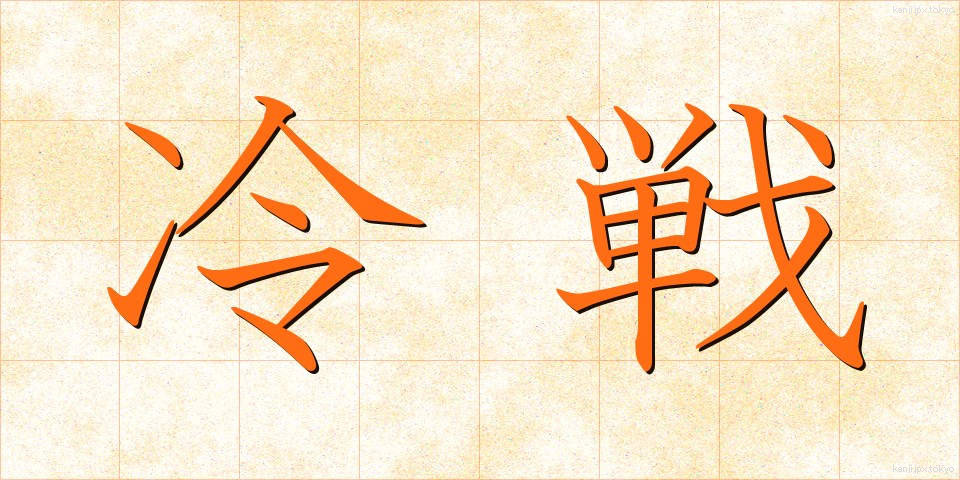冷戦 (れいせん)