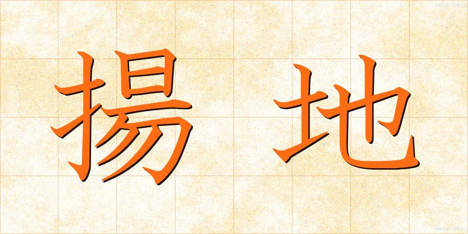 揚地 (ようち)