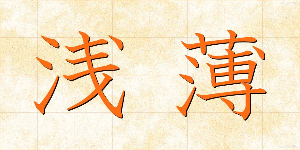 浅薄 (せんぱく)