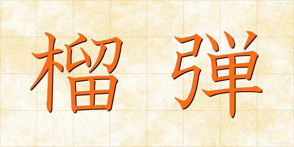 榴弾 (りゅうだん)