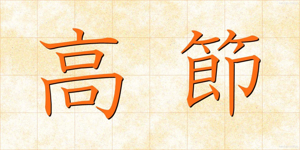 高節 (こうせつ)