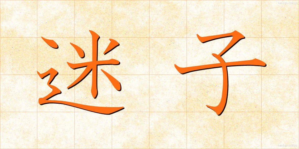 迷子 (まいご)