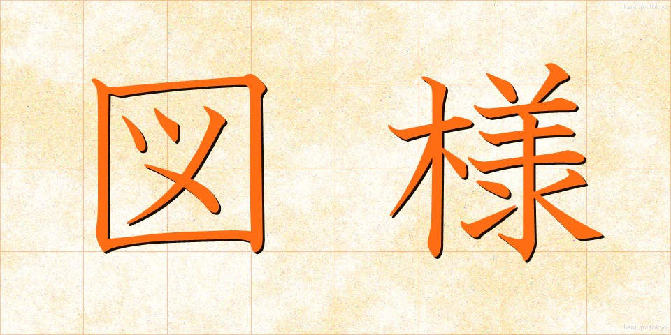 図様 (ずよう)