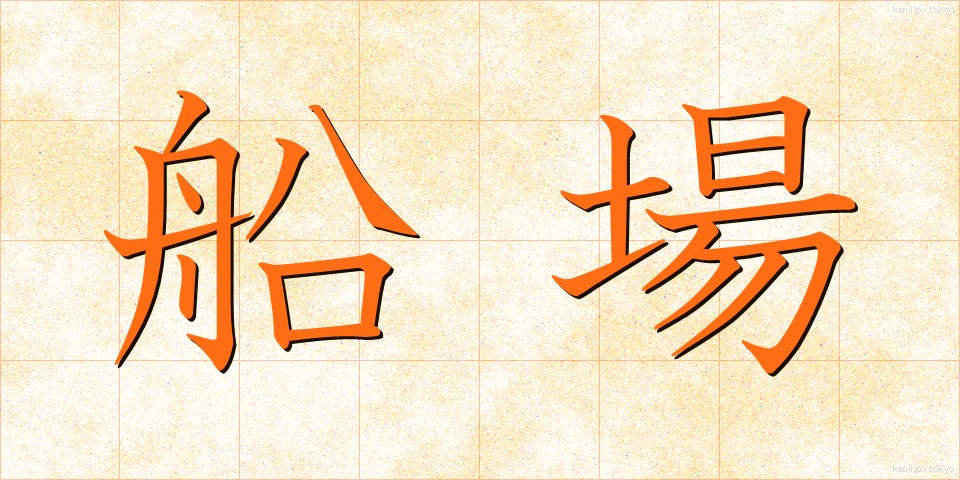 船場 (ふなば)