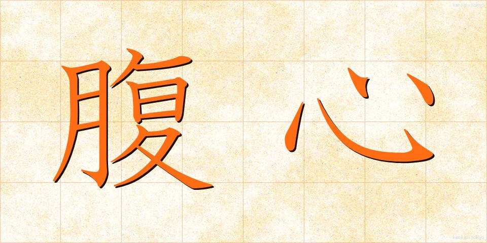 腹心 (ふくしん)