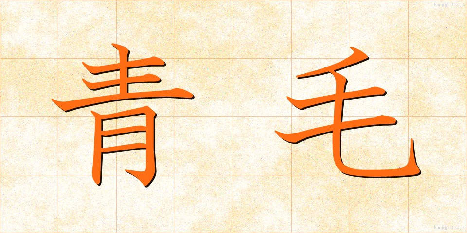 青毛 (あおげ)