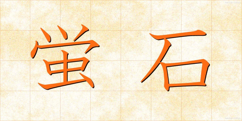 蛍石 (ほたるいし)