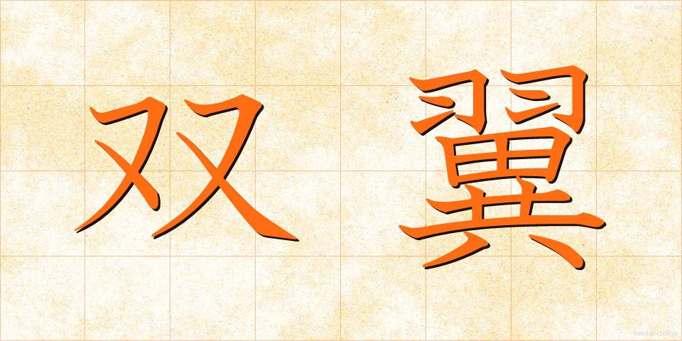 双翼 (そうよく)