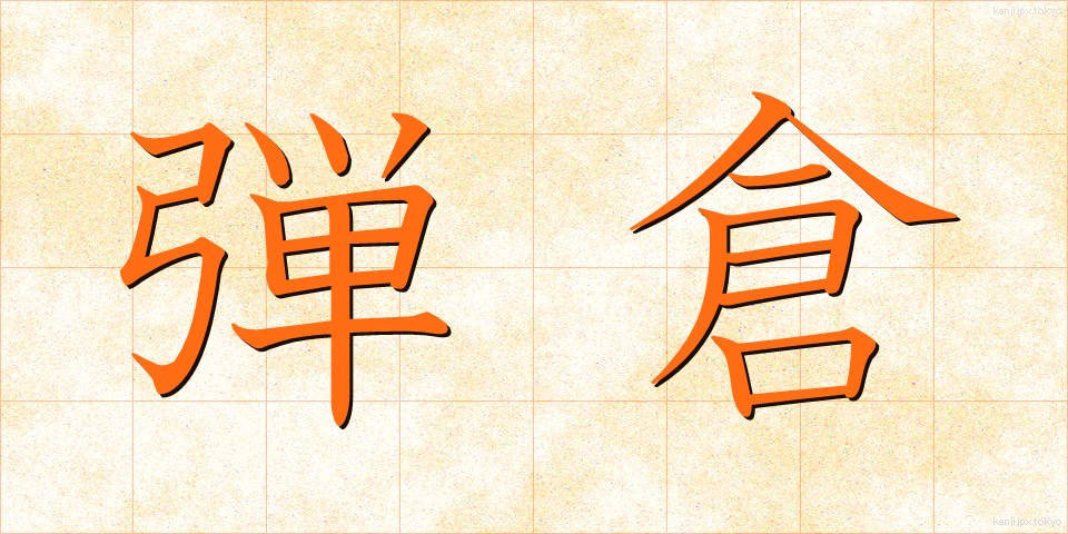 弾倉 (だんそう)