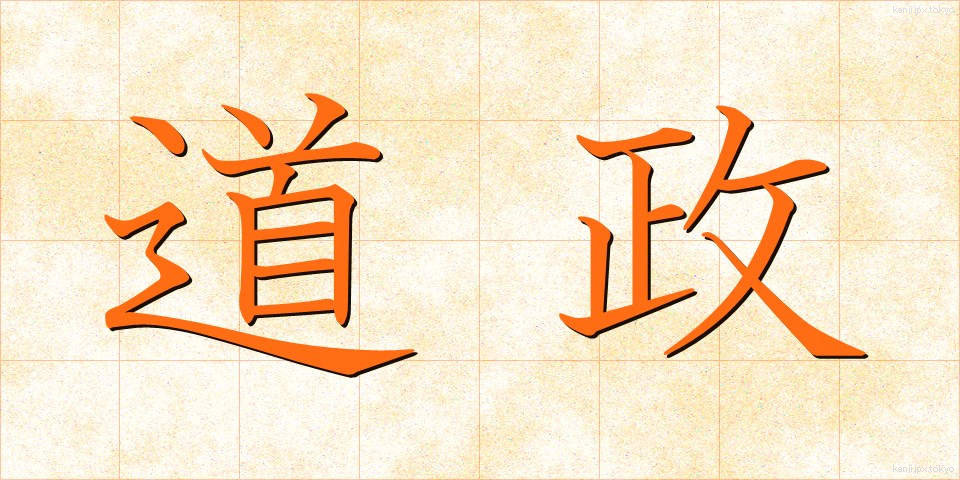 道政 (どうせい)