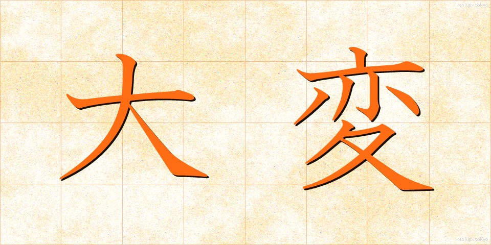 大変 (たいへん)