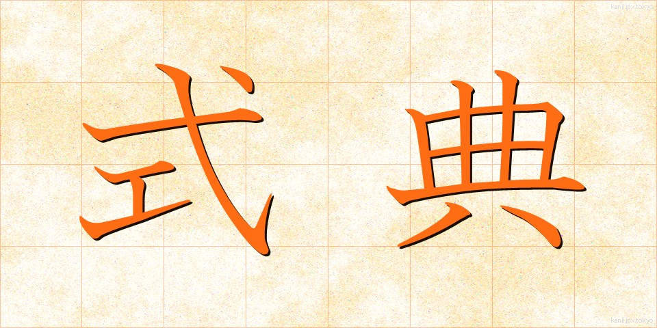 式典 (しきてん)