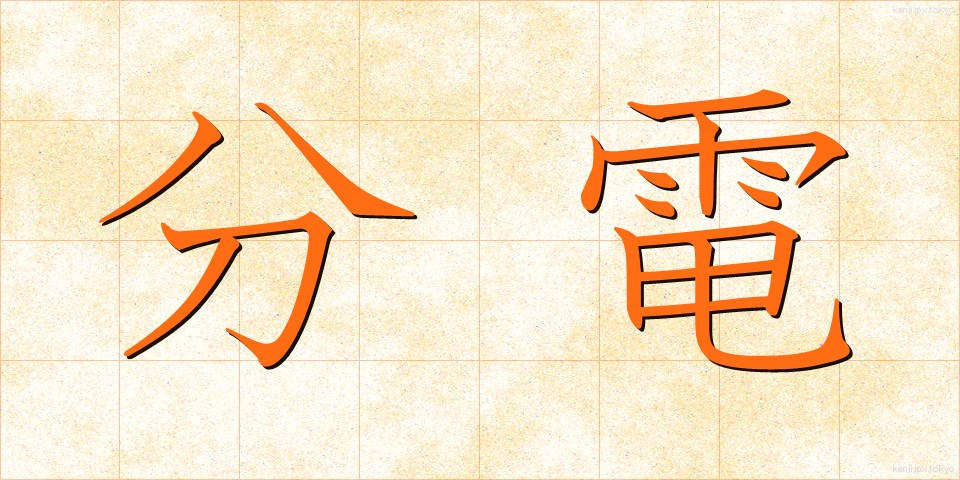 分電 (ぶんでん)