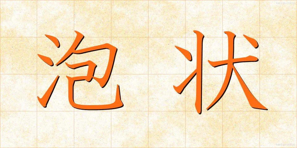 泡状 (ほうじょう)