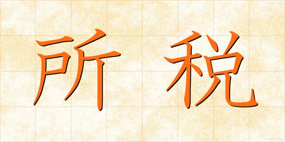 所税 (しょぜい)