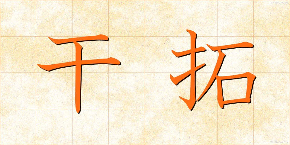 干拓 (かんたく)