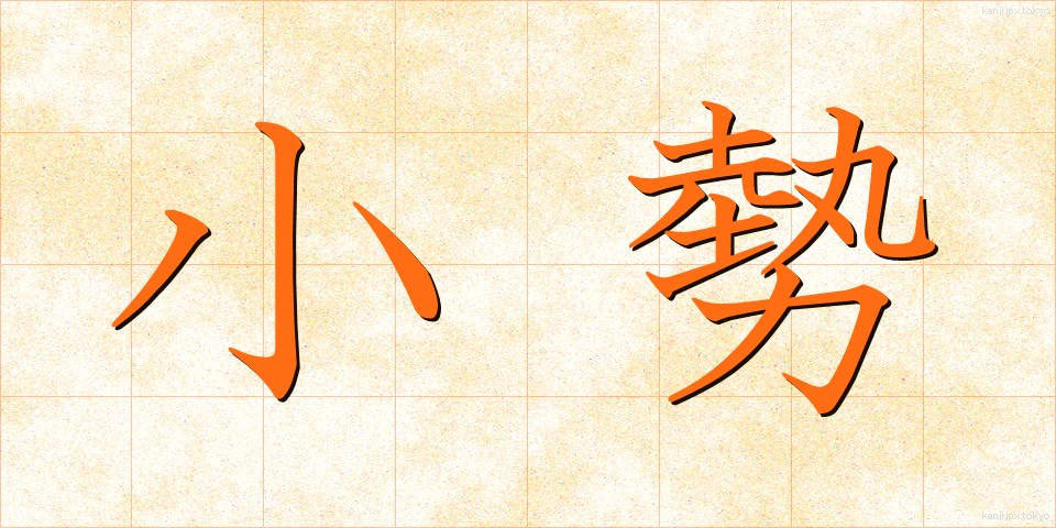 小勢 (こぜい)