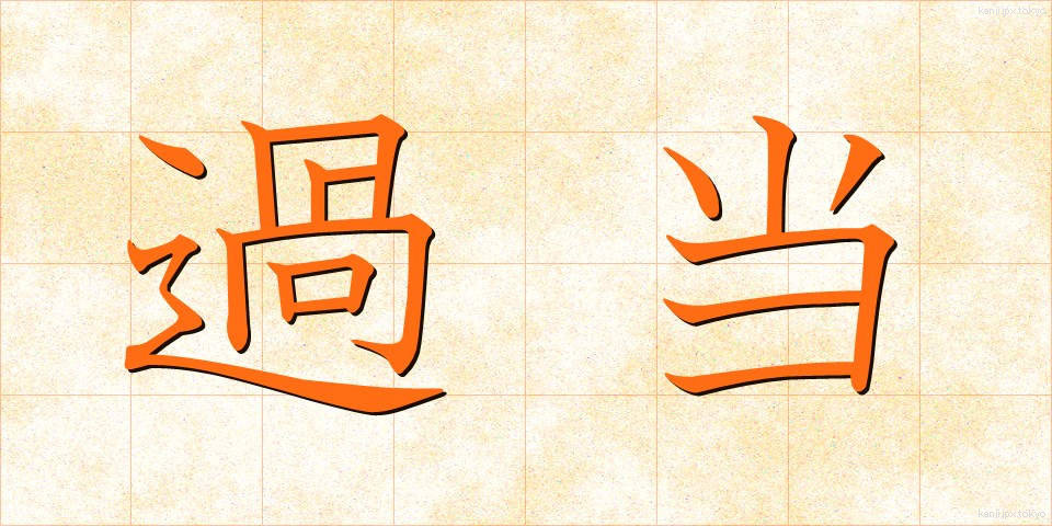 過当 (かとう)