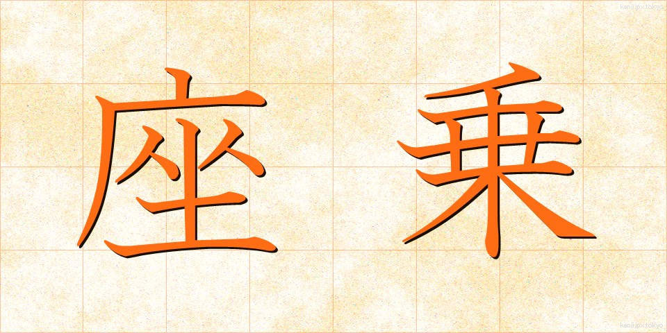 座乗 (ざじょう)