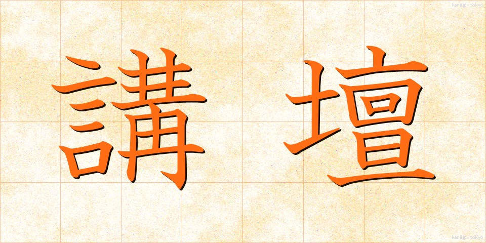 講壇 (こうだん)