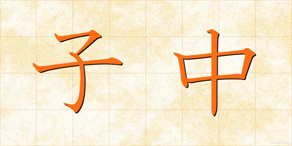 子中 (こなか)