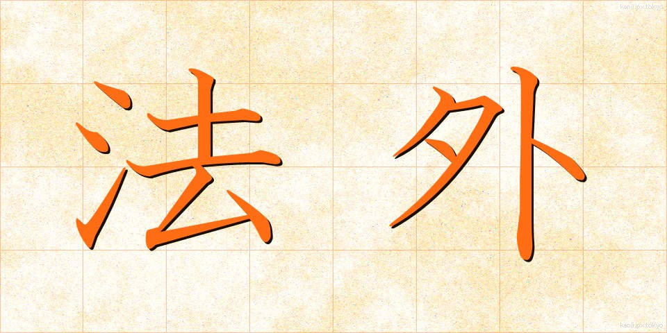 法外 (ほうがい)